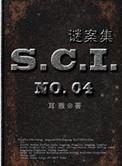 sci谜案集赵祯