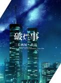 破烂事在线阅读