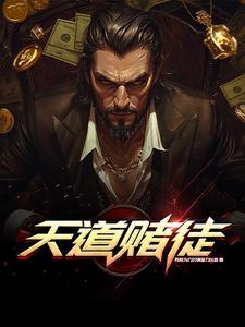 天道最后的赢家