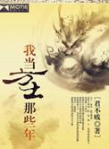 我当方士那些年第二部