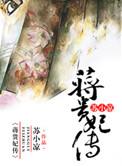 蒋贵妃传好看么