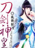 刀剑神皇精校TXT
