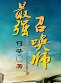 最强召唤师by何婪TXT