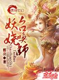 妖娆召唤师潇湘书院