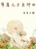 带着儿子来种田0