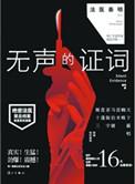 无声的证词好看吗
