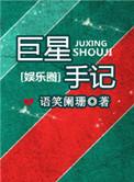 巨星手记免费阅读