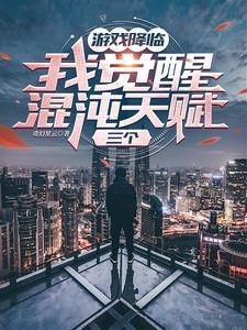 第一章 觉醒混沌体