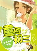 重回初三系统叫我当学霸木木