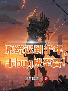 系统迟到千年卡bug成至高