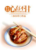 心有不甘 偷马头