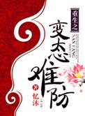 重生之变态难防番外