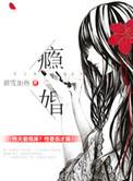 瘾婚后他成了豪门萌宝的亲妈