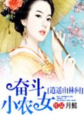 奋斗小农女逍遥山林间最新章节更新内容