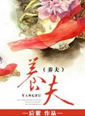 远上白云间童养夫