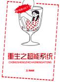 重生之超能系统听书