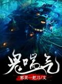 鬼喘气有第二部吗?