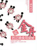 论金丹的正确食用姿势剧情介绍