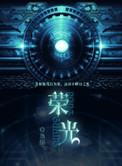荣光全文