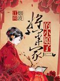 将军家的小娘子九公主和谁在一起