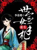 世家女重生手札好看吗