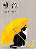 唯有你如此不同免费观看
