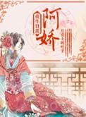 阿娇重生日常 月亮上的叶子