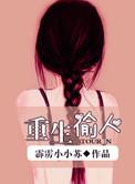 重生之偷着乐