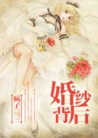 婚纱背后是哪部电视剧主题曲