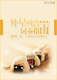 外星人饲养守则