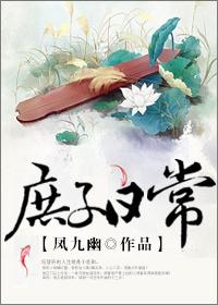 庶子日常全文免费阅读