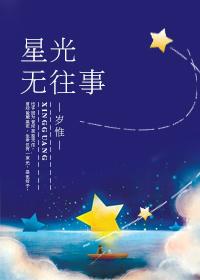 星光无往事百度