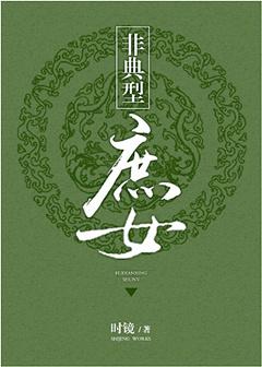 时镜非典型庶女