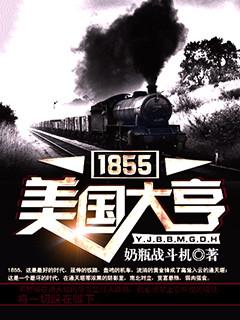 重生1855美国大亨