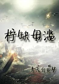 末世柠缺毋滥全集