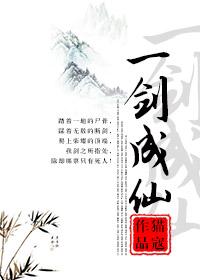 一剑成仙男主是谁