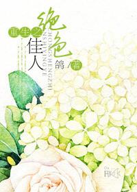 重生之绝色宠妻免费阅读