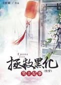 拯救黑化男主文