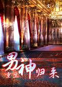 男神归来三个哥哥