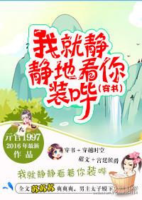 我就静静地看着你装b简谱
