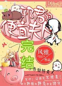 邪君的便宜夫人剧透