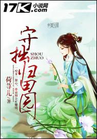 守拙归园田读音