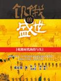 饥饿的盛世原版