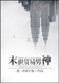 末世之贸易