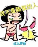 我不是随便的人下一句怎么接