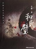 和氏璧是什么意思
