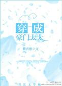 穿成豪门太太养娃文推荐