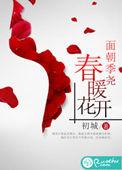 面朝季尧春暖花开全文