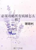 必须攻略所有病娇怎么破无防盗