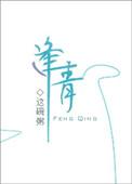 逢青什么意思